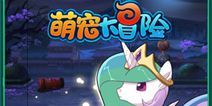 休闲放置手游《萌宠大冒险》 走进神奇宝贝世界