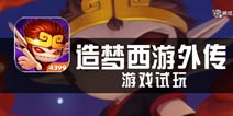 《造梦西游外传》试玩 一样的猴哥，不一样的故事