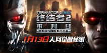 《终结者2》手游1月13日天网觉醒秘测 大战即将爆发