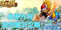 造梦西游外传英雄解析 造梦西游外传角色介绍攻略