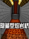 生存战争2隐藏型熔岩桥制作教程 Survivalcraft 2熔岩桥教程分享