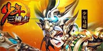 返利赠送《少年三国志》欢乐抽奖限时开启