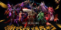 《传奇世界手游》今日限量不删档 众多福利来袭