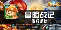 《冒险战记》试玩 个性化的梦幻冒险