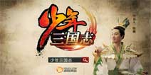 回馈奖励《少年三国志》福利活动小情报第四弹