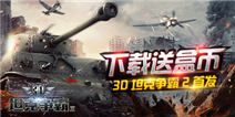 《3D坦克争霸2》首发，下载送盒币