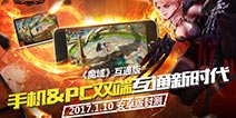 《魔域》互通版初见端倪!今日安卓版封测一起揭开神秘面纱