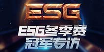 4399ESG冬季赛落幕 冠军们的秘闻大公开
