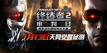 《终结者2》手游天网觉醒秘测即将开启 神秘彩蛋抢先看