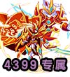 热血精灵派归元·四九灵尊