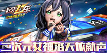 二次元女神洛天依倾情献唱 《一起来飞车》主题曲曝光