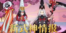 阴阳师sr新式神曝光 黑童子白童子情报公开