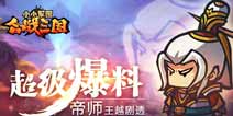 超级爆料《小小军团合战三国》帝师王越剧透