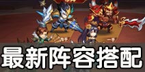 放开那三国2最新阵容推荐 放开那三国2现阶段最强阵容搭配
