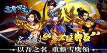 小说正版授权仙侠手游《雪鹰领主传奇》 1.19首测