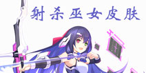次元大作战寒冰公主射杀巫女皮肤抢先看 新版本史诗皮肤视频预览