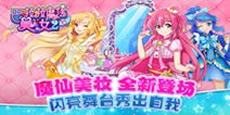 魔仙美妆手游《巴啦啦魔法美妆2》 近期即将梦幻上线