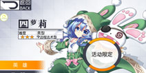 次元大作战四萝莉怎么得 限定英雄四糸乃怎么解锁