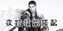 镇魔曲手游夜狩技能搭配