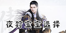 镇魔曲手游夜狩宝宝选择