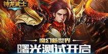 《神龙武士》今日曙光测试 宣传视频曝光