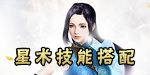 镇魔曲手游星术技能搭配
