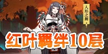 阴阳师红叶的羁绊第十层怎么打 红叶的羁绊10层攻略