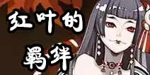 阴阳师全新困难挑战副本 红叶的羁绊即将开启