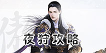 镇魔曲手游夜狩攻略 镇魔曲手游夜狩技能技巧攻略