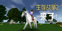 《生存战争2》带给你一个更加精彩的世界
