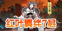 阴阳师红叶的羁绊第7层怎么打 红叶的羁绊7层攻略