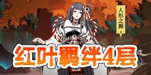阴阳师红叶的羁绊第4层怎么打 红叶的羁绊4层攻略