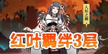 阴阳师红叶的羁绊第3层怎么打 红叶的羁绊3层攻略