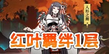 阴阳师红叶的羁绊第1层怎么打 红叶的羁绊1层攻略
