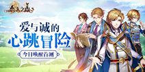 二次元乙女手游《恋人之森》 今日震撼首测