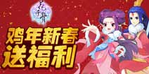 福利放送《花千骨》手游小骨贺岁版活动抢先看