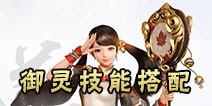镇魔曲手游御灵技能搭配