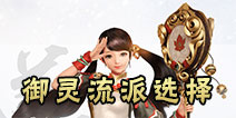镇魔曲手游御灵流派选择