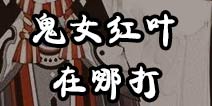 阴阳师红叶的羁绊在哪里打 红叶的羁绊副本怎么进入