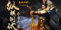 《马踏千军》今日纵横测试 谱写马战三国传奇