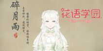 过新年换新衣 《花语学园》春节套装曝光