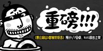 《愚公移山3智叟的反击》预计1.17双平台不删档 槽点十足