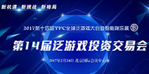 2017TFC|TFC第14届泛游戏投资交易会2月24日正式开启