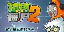 <font color='#CC0000'>《植物大战僵尸2》迎重大更新 植物强化系统来袭</font>