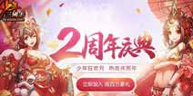 悬念揭晓《少年三国志》2周年庆典亮点抢先看