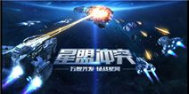 手游《星盟冲突》2月下旬开测 炫酷宣传视频曝光