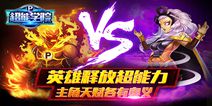 《超能学院》今日不删档首发 英雄技能系统全新上线