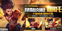 王者荣耀新英雄哪吒活动 限时折扣福利汇总