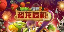 植物大战僵尸2恐龙危机恐龙汇总 新特色内容详解