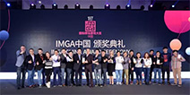 大奖悉数揭晓!首届IMGA中国颁奖盛典圆满收官